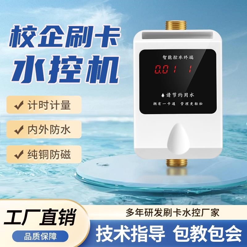 学校浴室刷卡g机IC卡水控机澡堂插卡感应式智能水表控水机控水器
