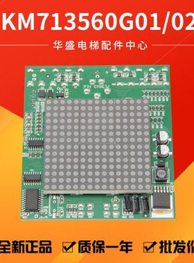 通用电梯轿厢显示板KM713560G01/G02轿内显示板713563H16 全新
