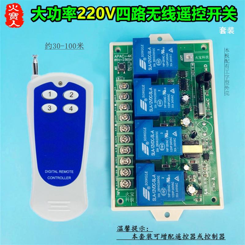 贴纸4键遥控工壳AC220V30A四路变压整流大功率水泵灯具控制器开关