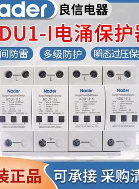 上海良信电涌保护器NDU1-I-15/50防雷浪涌保护器AC275V320V385V