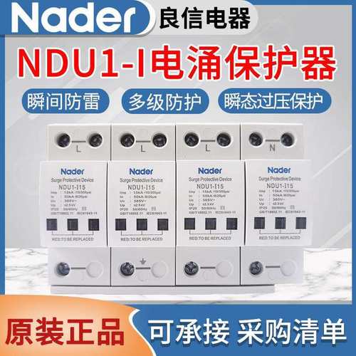 上海良信电涌保护器NDU1-I-15/50防雷浪涌保护器AC275V320V385V