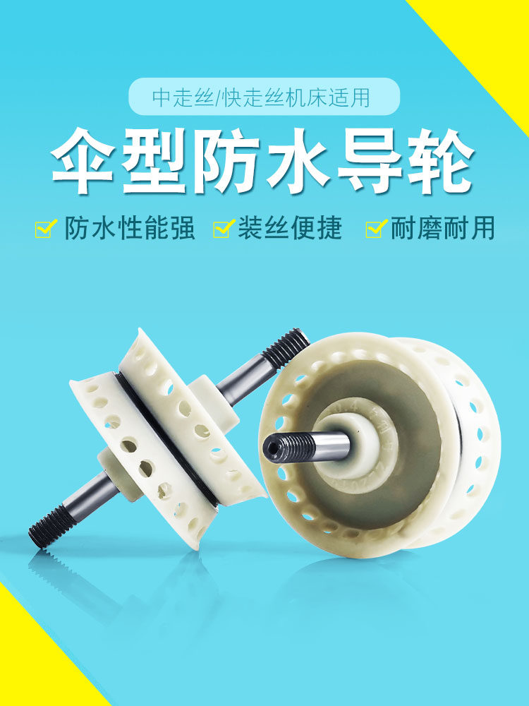 线切割配件快走丝伞形防水导轮防水好用易装丝不用钩丝解放您双手