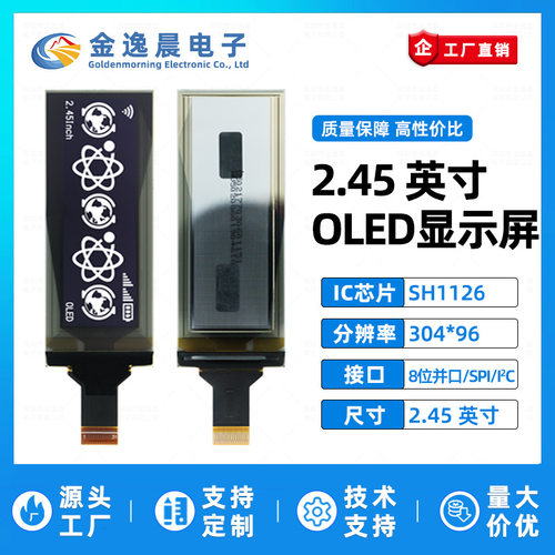 金逸晨2.45英寸OLED显示屏SH1126小屏幕304x96液晶屏SPI/IIC/并口