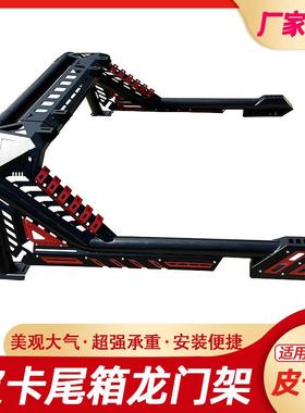 长城炮GWM POER风骏5/6/7Great Wall Wingle7龙门架防翻架车斗架