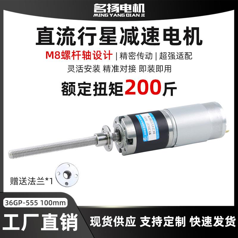 直流减速电机行星齿轮12V36-555M8螺纹丝杆微型有刷低速小马达24V