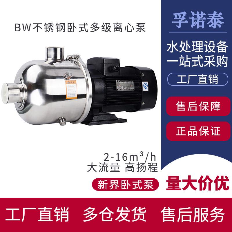 新界增压泵BW4-卧式多级离心不锈钢反渗透原水泵家用循环水工业泵