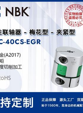 NBK MJC-40CS-EGR 简易拆装梅花绿色高扭矩精度联轴器机械连轴器