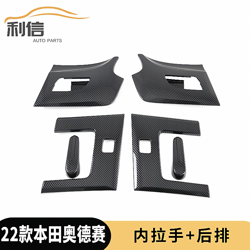 22奥德赛内拉手（高配）碳纤纹ABS材质内饰改装防刮蹭配件装饰G