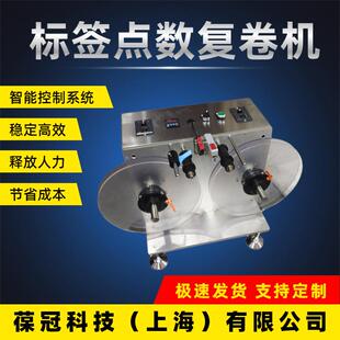 葆冠科技BG-FJJ50不干胶标签点数机商标标签回卷器视频厂家