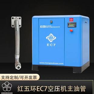 红五环螺杆机油管波纹管液压高压管EC7/LG15空压机主油管配件大全