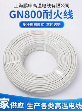 上海鹏申GN800防火阻燃绝缘线 高温云母线纯镍丝耐磨损高温线