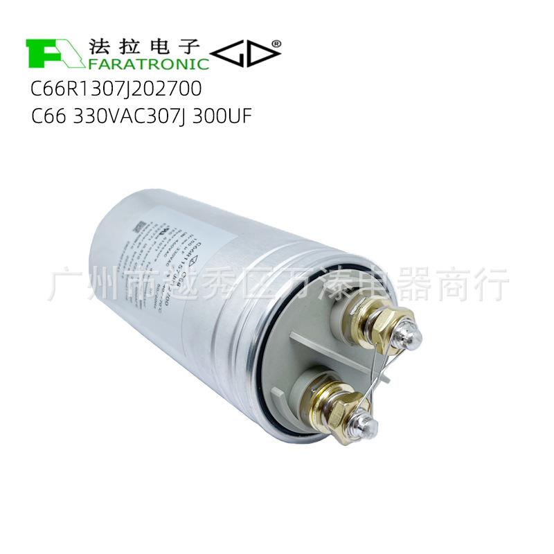 原装厦门法拉C66R1307J202700 330VAC307J 300UF 交流滤波电容器