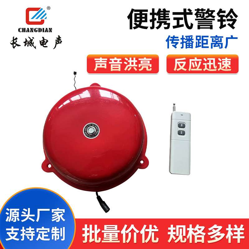 CD_200mm演练野外用充电式无线遥控警铃便携式警铃