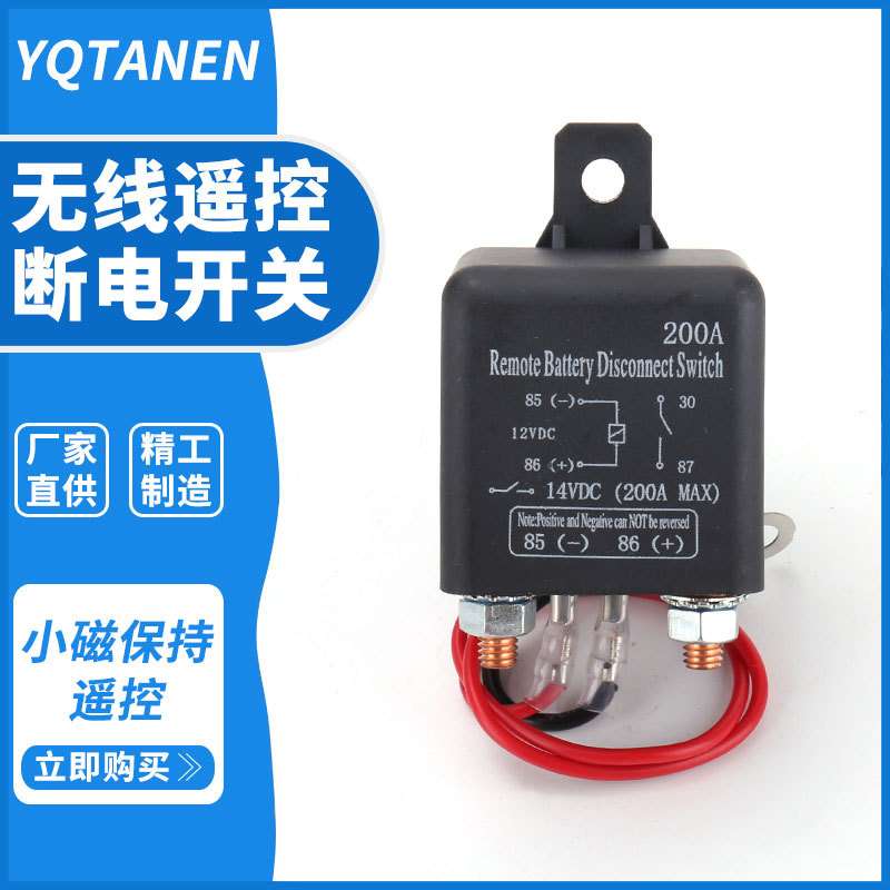 磁保持款200A 12V24V汽车电瓶防漏电跑电继电器车用遥控断电开关
