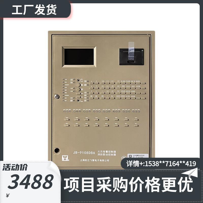 上海松江飞繁火灾报警控制器联动型JB-9108DBA 量大从优