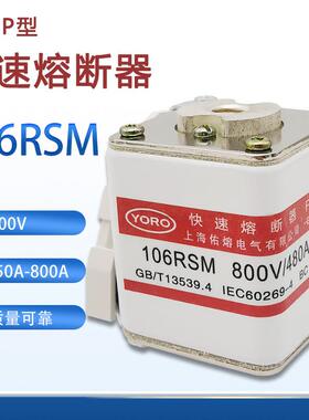 快速熔断器106RSM-800V/480A-8 250A 280A315A 355A保险丝P型单孔