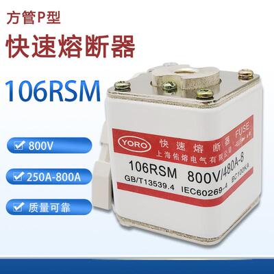 快速熔断器106RSM-800V/480A-8 250A 280A315A 355A保险丝P型单孔