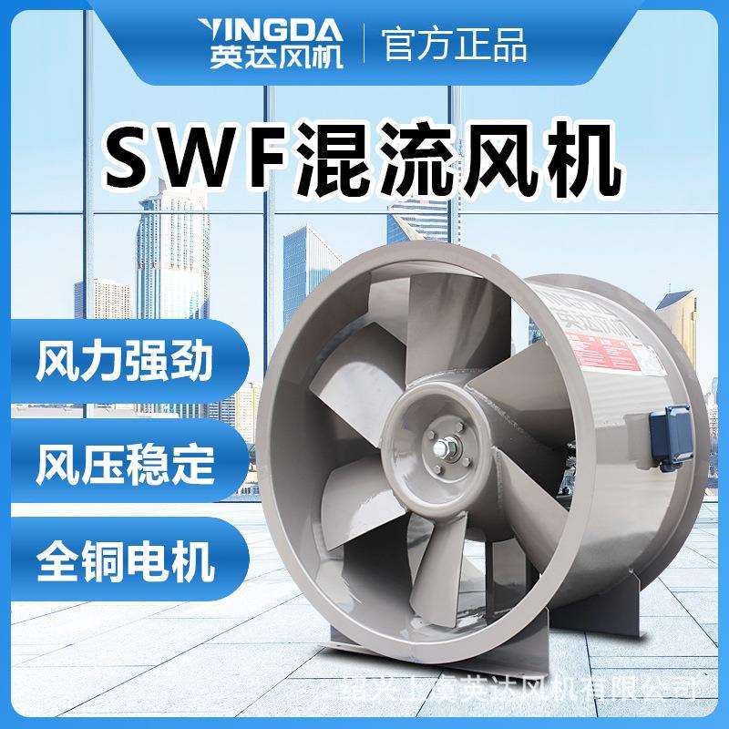 上虞英达风机混流双速混流防爆管道风机 加压风机 SWF混流风机