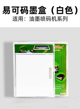 易可玛喷码机 墨盒白色 IC2317-S/IK6317-S 墨盒喷码机耗材三沁