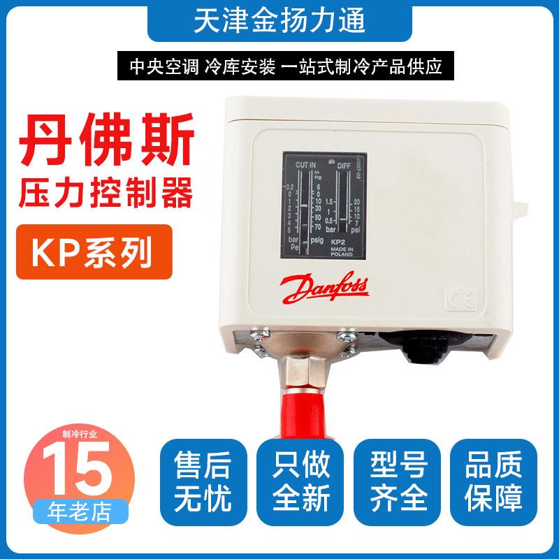 丹佛斯压力控制器KP1/2/5/6/15压力开关冷库机组高低压自动保护器