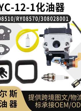 WYC-12-1 化油器 for Ryobi RY08510 08570 308028001 985892001