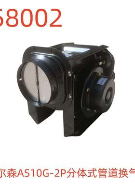 艾尔森AS10G-2P分体式管道换气扇-858002号