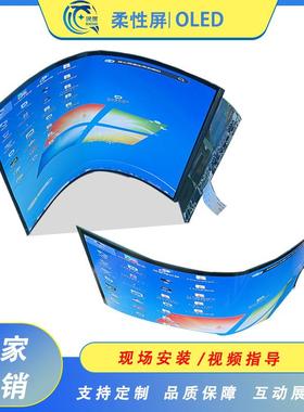 13.3寸OLED柔性屏 触摸曲面超薄高分工业显示屏 小 弯曲OLED屏幕