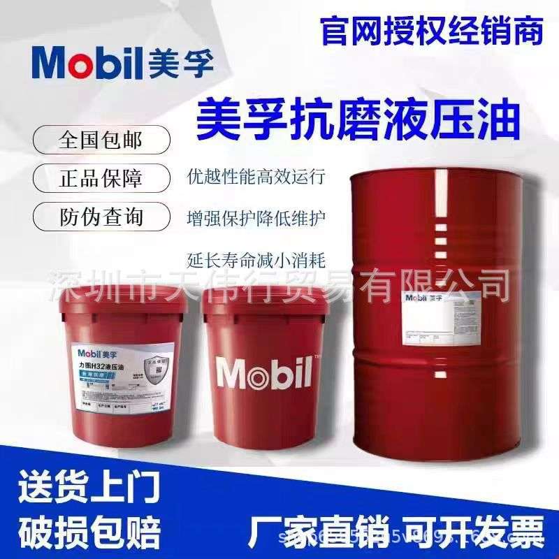 美孚力图H32抗磨液压油VG32号/ Mobil Nuto H46 H68号专用液压油