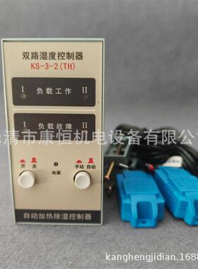 自动加热除湿控制器KS-3-2(TH)双路湿度控制器升温自动监控调节器
