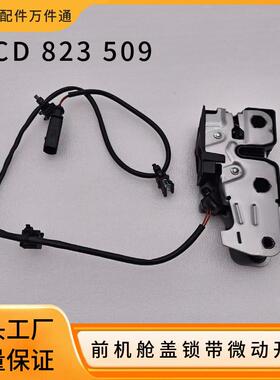 3CD823509适用大众帕萨特B7迈腾CC前机盖下锁 前引擎锁带微动开关