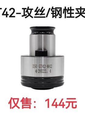 GT42攻丝夹头 扭力过载保护攻丝夹头M24-M42 刚性攻丝筒夹M24-M60