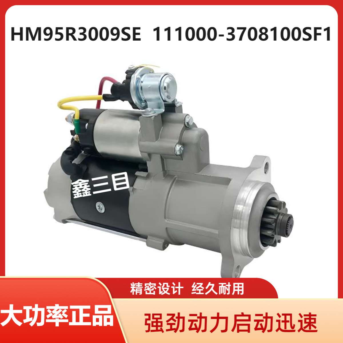 HM95R3009SE玉柴联合重卡起动机M105R3062SE/111000-3708100SF1
