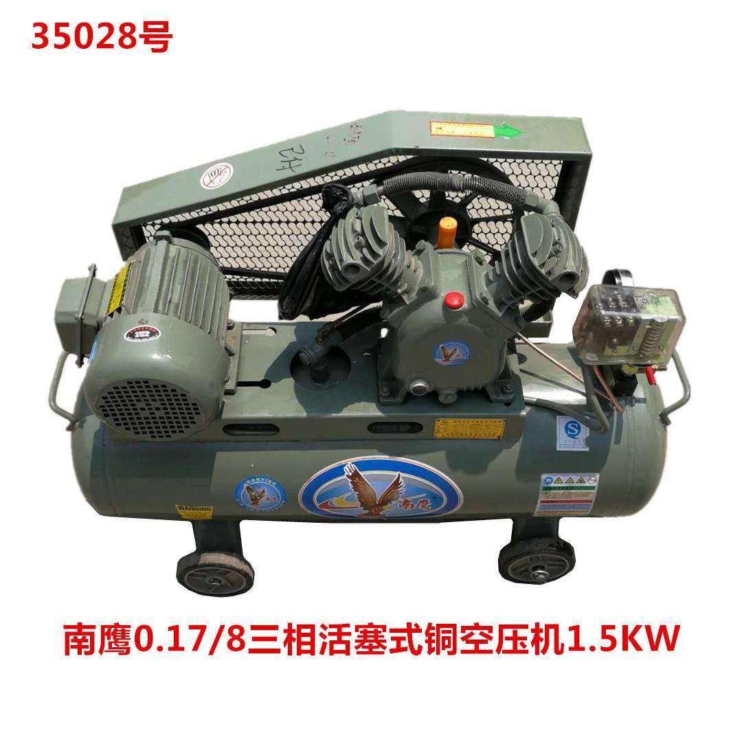 南鹰0.17/8三相活塞式铜空压机1.5KW 气泵 空气压缩机35028号60KG