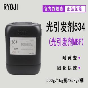 光引发剂MBF 苯甲酰甲酸甲酯光敏剂 RYOJI良制光引发剂534 500g起