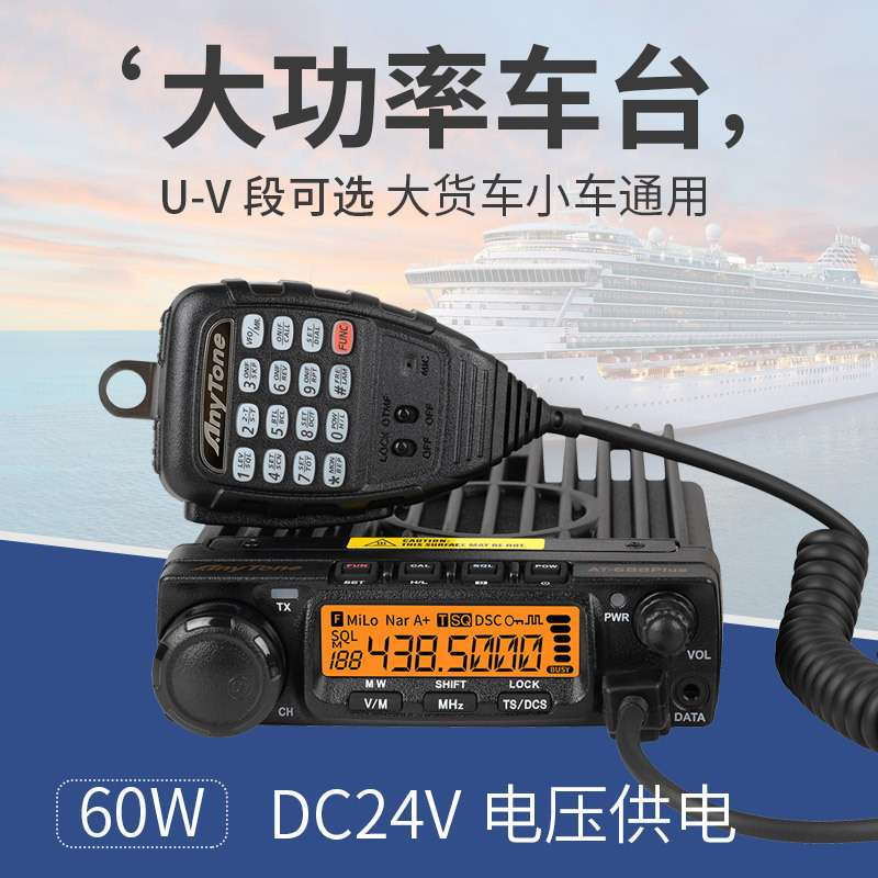自由通AT688Plus升级版车台大功率车载台对讲机24V客货AT588电台