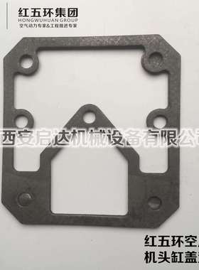 红五环HW20007 HW20012 HW25007 活塞式空压机缸盖垫