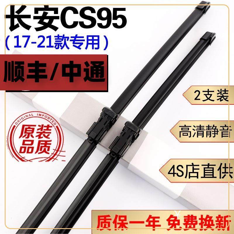 长安CS95雨刮器片cs95雨刷器2017年18/19/20款21长安CS95雨刮片无