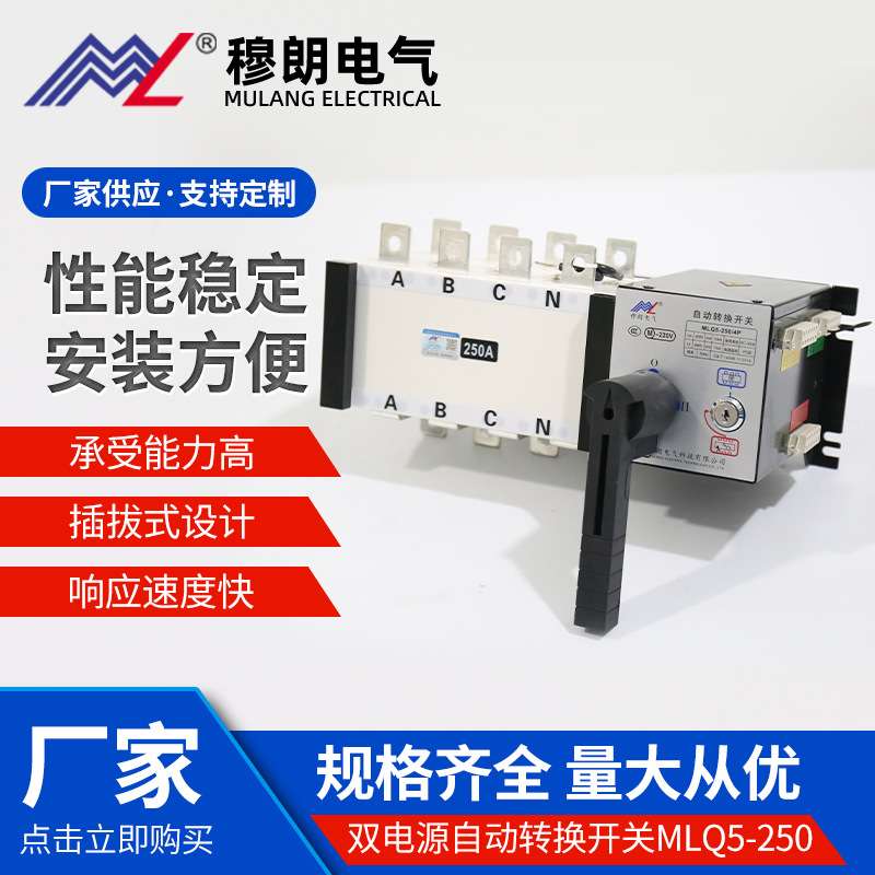 穆朗电气双电源自动转换开关MLQ5-250/4P双切换三相大功率