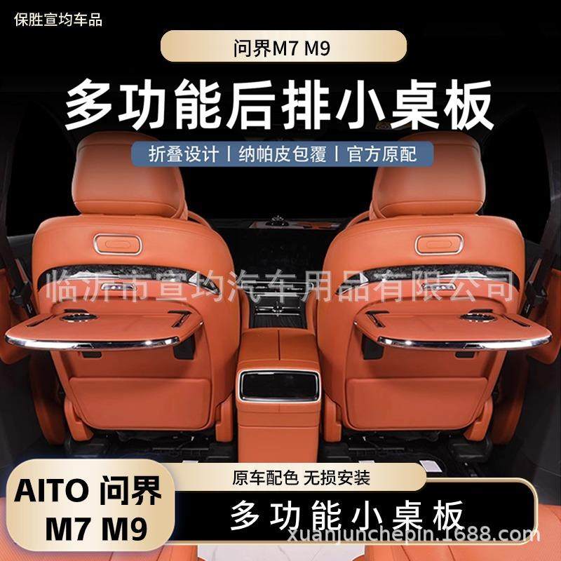 适用问界M7M9小桌板车载后排车用笔记本架专用改装汽车配件装饰