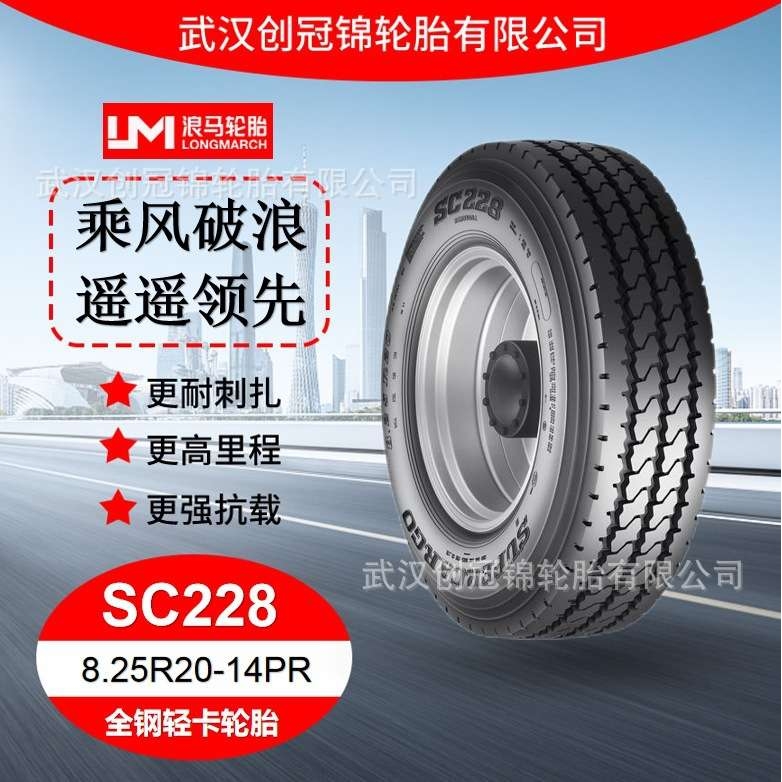 朝阳浪马轮胎 8.25R20-14PRSC228 途顺全钢丝 轻卡轮胎耐磨