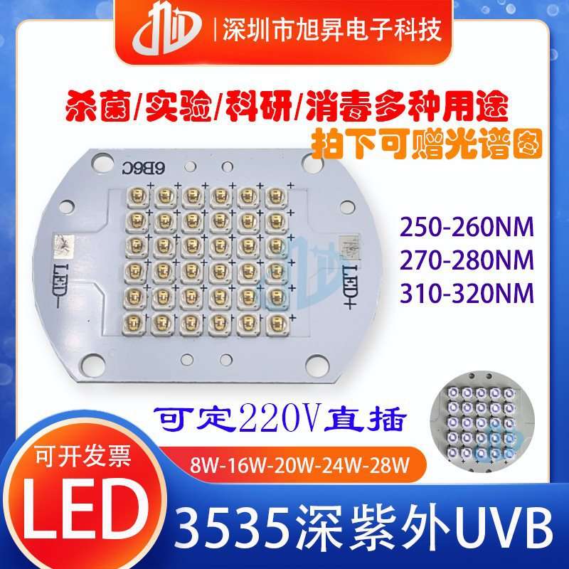 8W24W模组LED贴片式UVC深紫外线254nm科研实验275-280灯