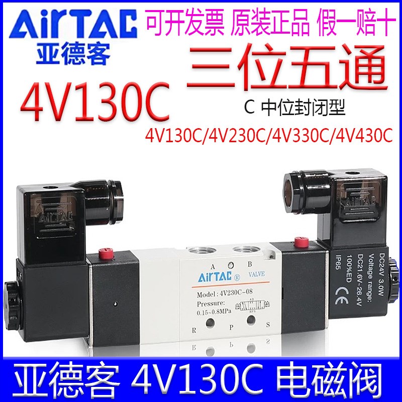 亚德客电磁阀4V130C06B 330C10 230C06A 430CO15DC24V220V中位封