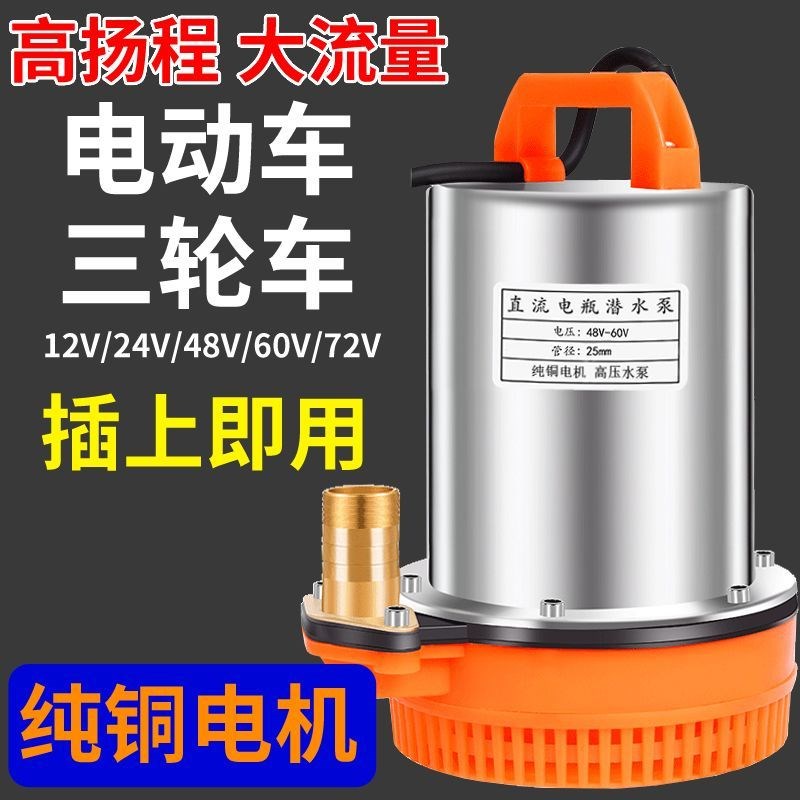 农用灌溉直流潜水泵12rv24v48v72v电动三轮电动车专用-徐