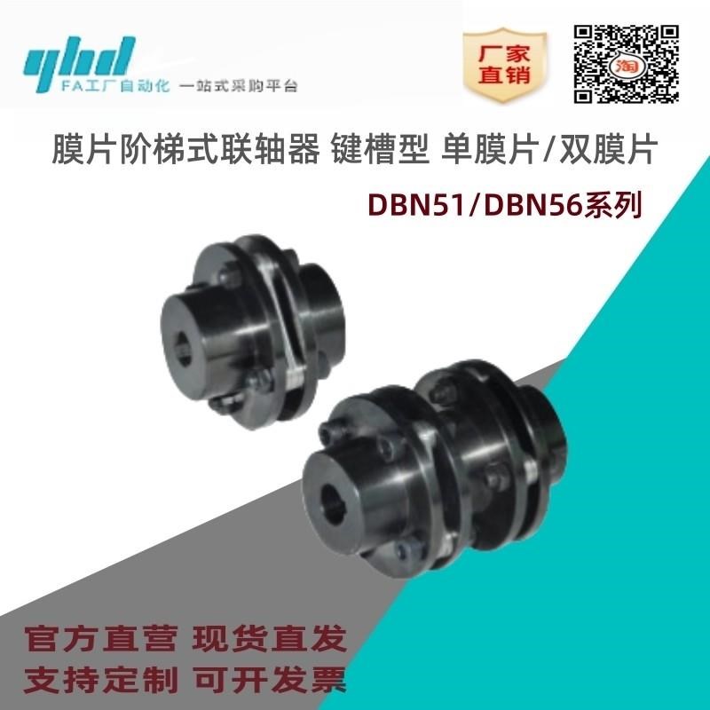 怡合达联轴器DBN51/56-D56/68/v82/94-d8/10/11/12/14-e8/10/11/1