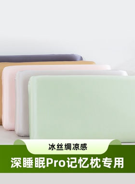 深睡眠Pro二代记忆枕芯套70x42x10cm专用亚8同款朵酒店12厘米夏季