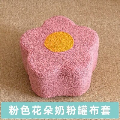奶粉罐凳子套罩奶粉罐diy材料包奶粉罐坐垫套奶粉瓶凳子套改造