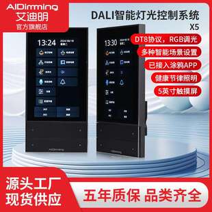 艾迪明DALI调光器 DALI中控屏 多种控制方式 支持自然光节律控制
