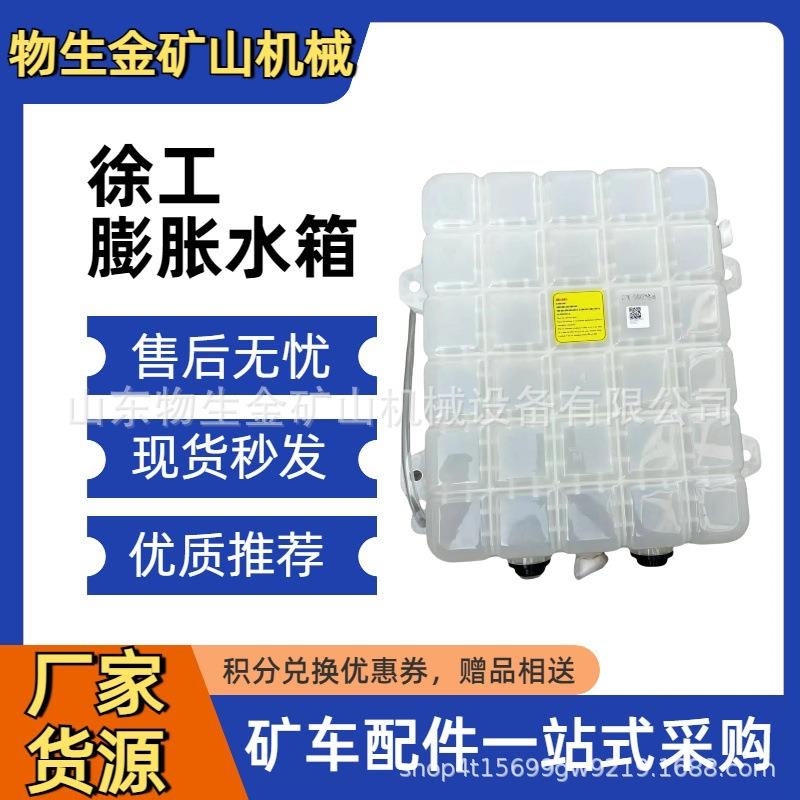 徐工重机矿卡配件徐工膨胀水箱XGA13DFW31-10440 矿山宽体车配件