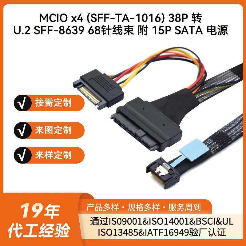 MCIO x4(SFF-TA-1016)38P 转U.2 SFF-8639 68针线束附15PSATA电源