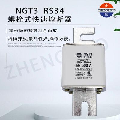 正熔NGT3 RS34 aR快速陶瓷熔断器500V-120KA 400A 450A 500A 630A